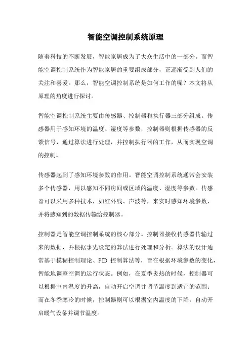 智能空调控制系统原理