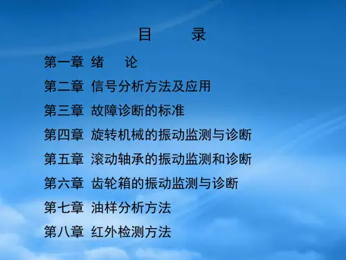 机械故障诊断学第一章绪论