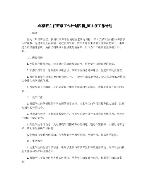 二年级班主任班级工作计划四篇_班主任工作计划