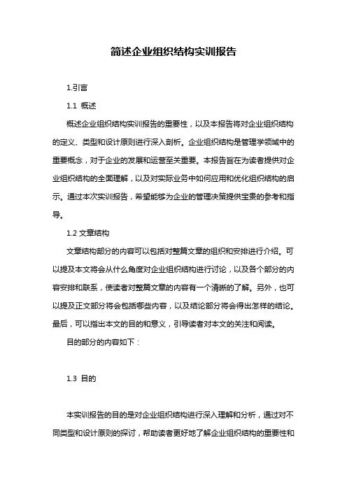 简述企业组织结构实训报告
