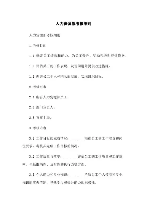 人力资源部考核细则