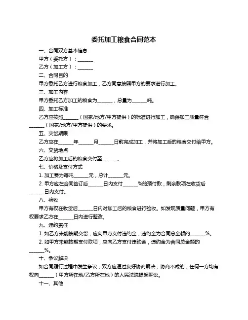 委托加工粮食合同范本