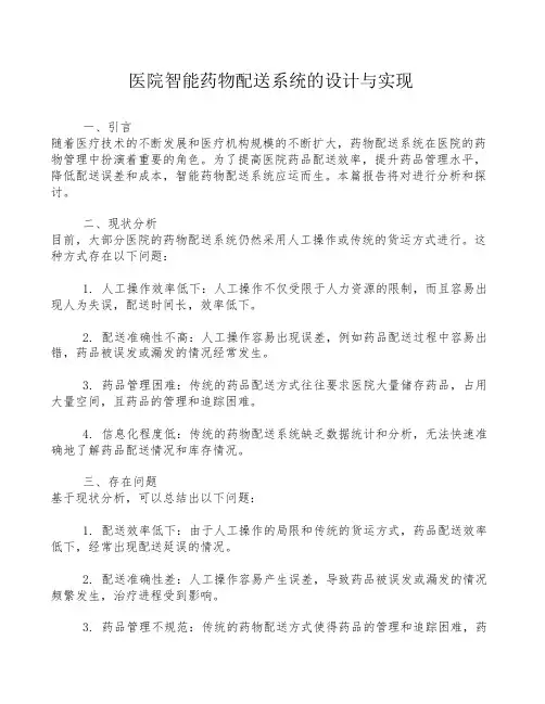 医院智能药物配送系统的设计与实现