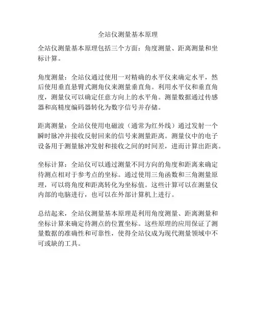 全站仪测量基本原理