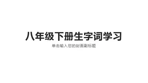八年级下册生字词学习(含拼音、释义、形近字词)