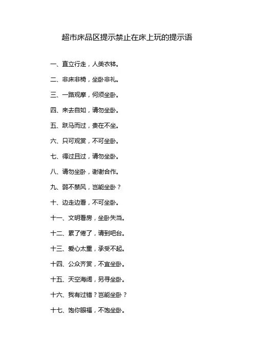 超市床品区提示禁止在床上玩的提示语