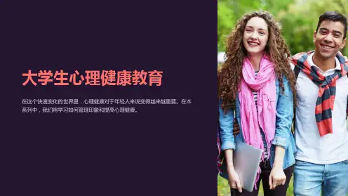 (大学生心理健康教育)第一章印象管理