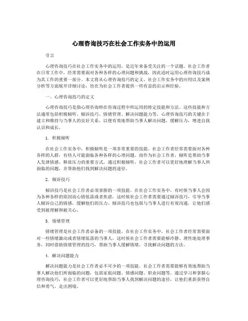 心理咨询技巧在社会工作实务中的运用