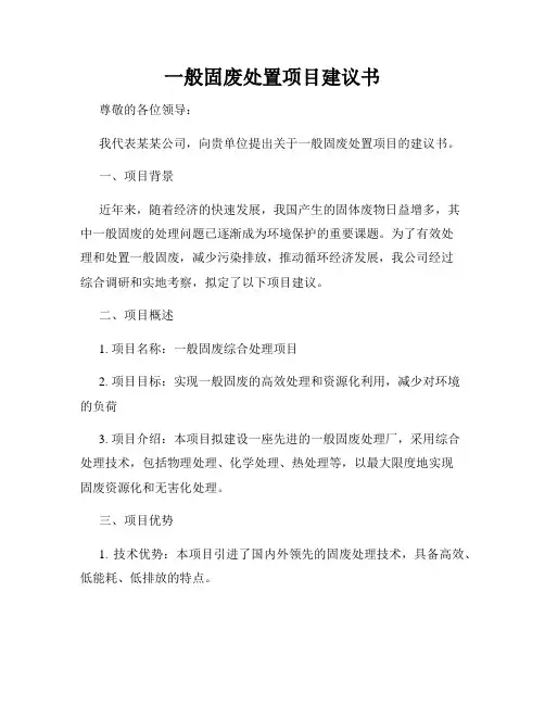 一般固废处置项目建议书