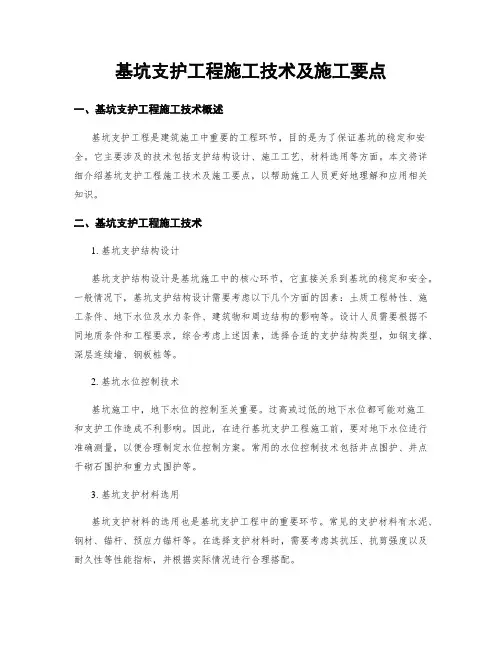 基坑支护工程施工技术及施工要点