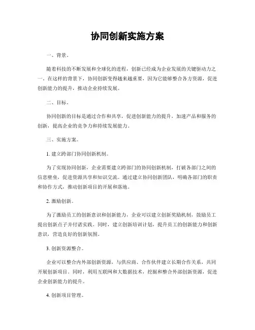 协同创新实施方案