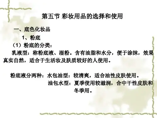 彩妆用具的选择与使用 PPT课件