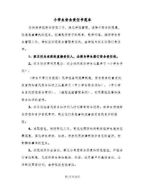 小学生安全责任书范本（4篇）