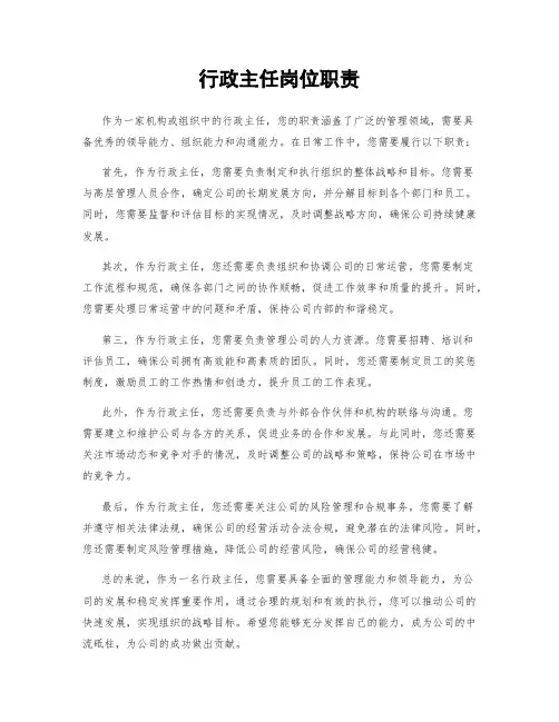 行政主任岗位职责