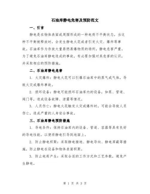 石油库静电危害及预防范文
