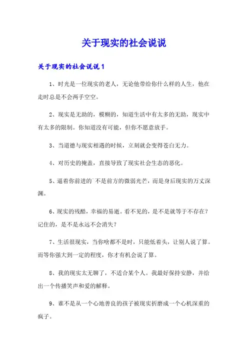 关于现实的社会说说