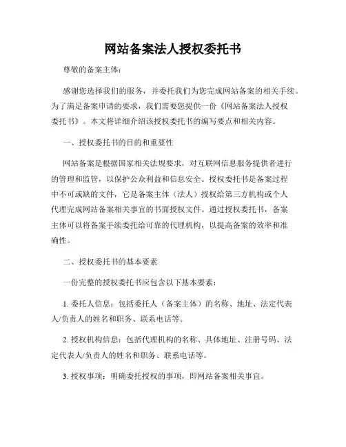 网站备案法人授权委托书