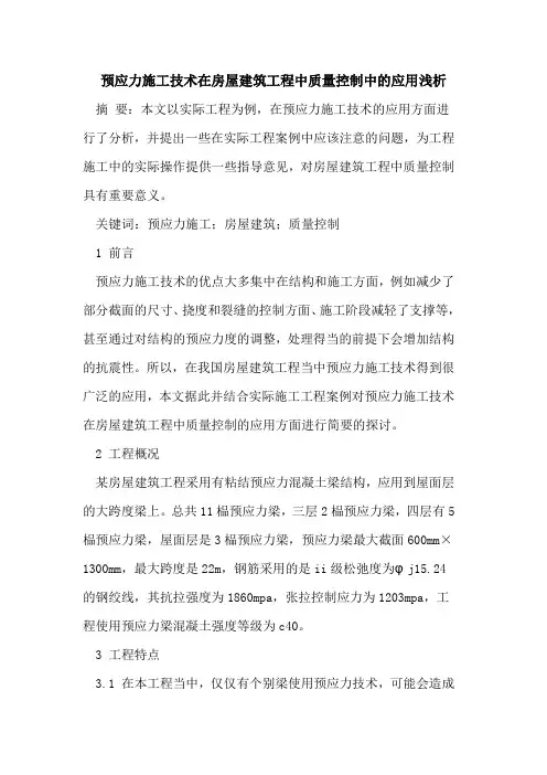 预应力施工技术在房屋建筑工程中质量控制中的应用浅析
