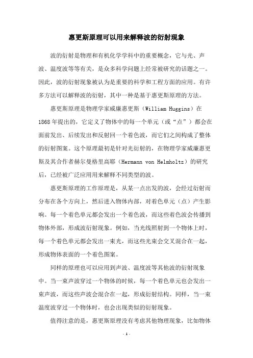 惠更斯原理可以用来解释波的衍射现象