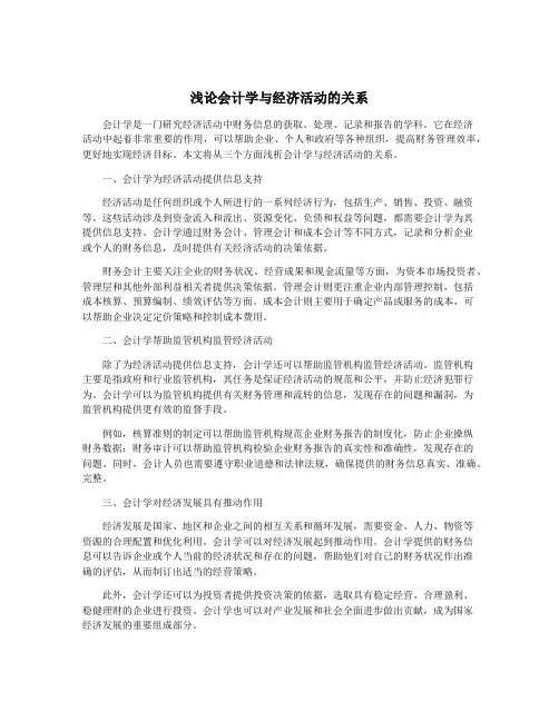 浅论会计学与经济活动的关系