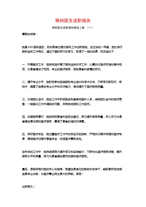 眼科医生述职报告3篇