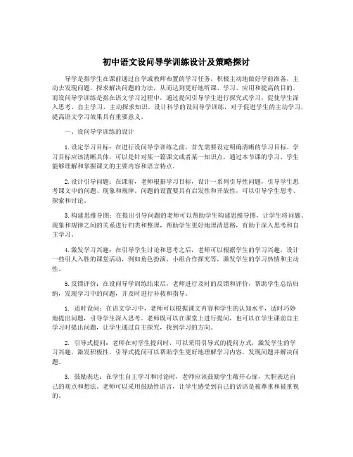 初中语文设问导学训练设计及策略探讨
