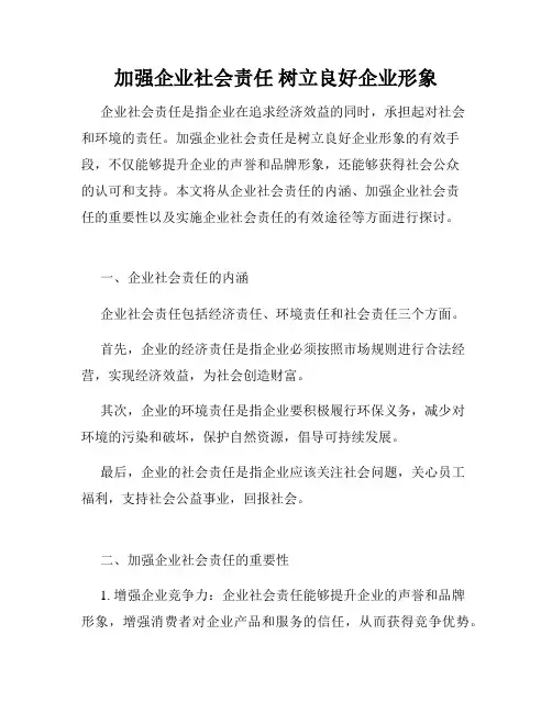 加强企业社会责任 树立良好企业形象