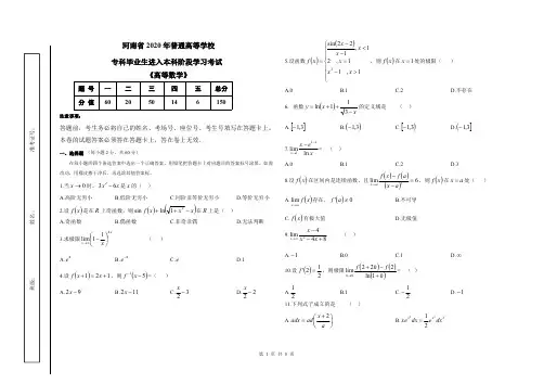 河南省2020年专升本《高等数学》考试试题