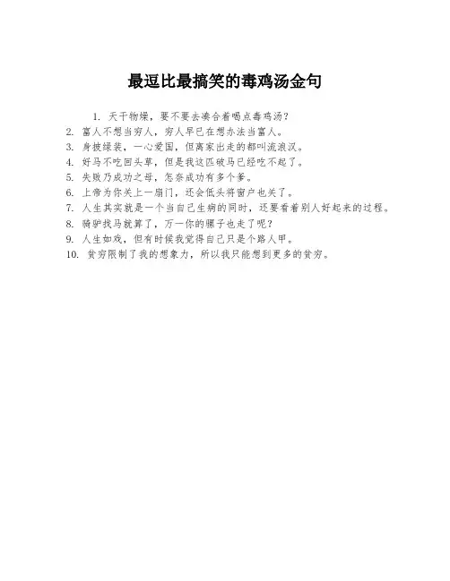 最逗比最搞笑的毒鸡汤金句