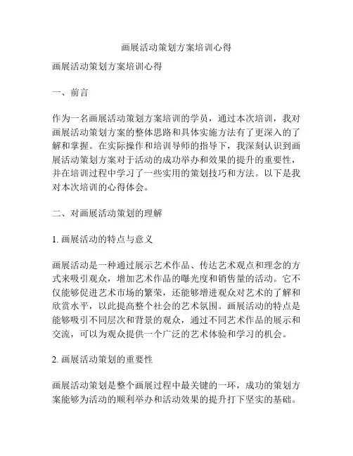 画展活动策划方案培训心得