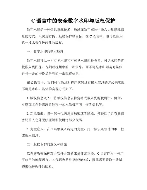 C语言中的安全数字水印与版权保护