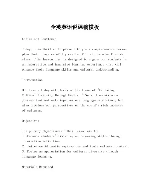 全英英语说课稿模板