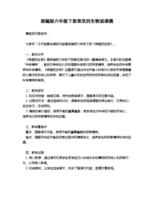 部编版六年级下册表里的生物说课稿