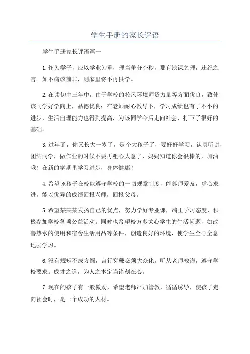 学生手册的家长评语
