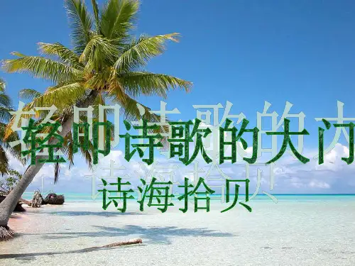 小学语文六年级上册第六单元综合性学习诗海拾贝精1ppt课件