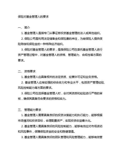 保险对基金管理人331的要求