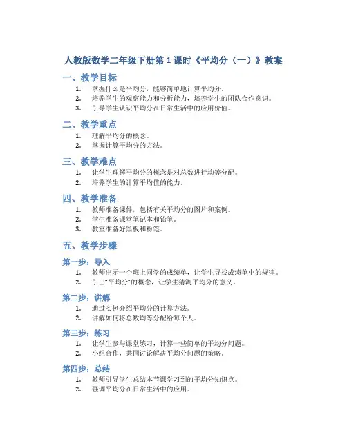 人教版数学二年级下册第1课时《平均分(一)》教案