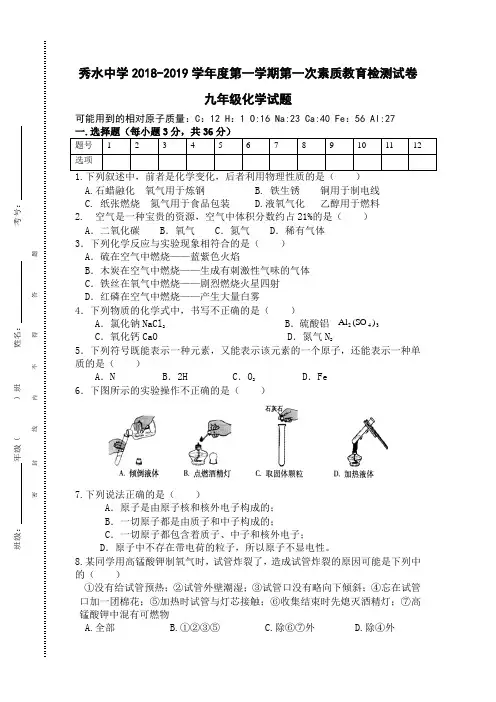 九年级化学2018-2019学年度第一学期第一次月考试卷(含答案)