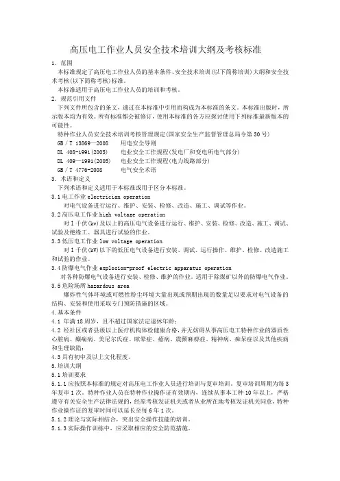 高压电工特种作业培训大纲及考核标准