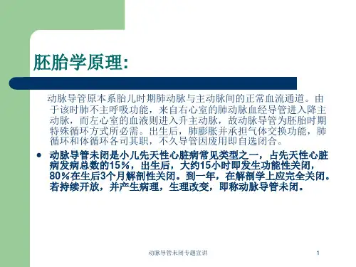 动脉导管未闭专题宣讲培训课件