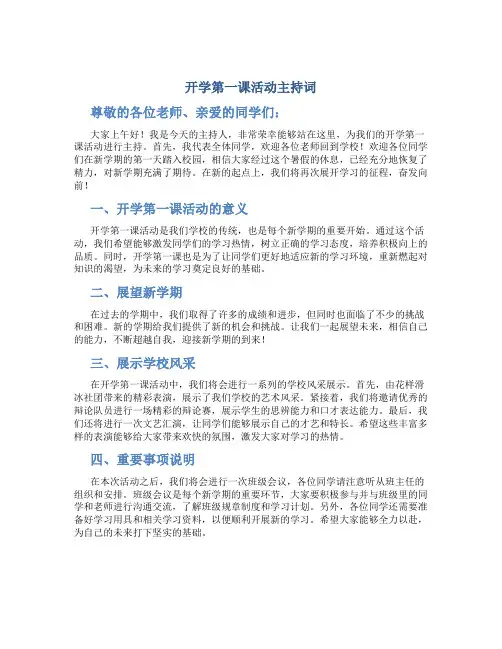 开学第一课活动主持词