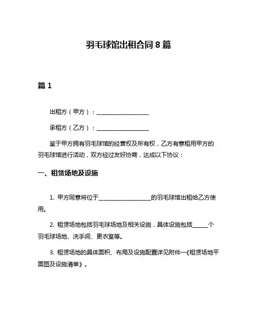 羽毛球馆出租合同8篇