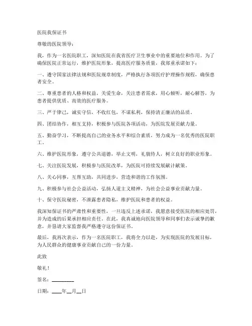 医院我保证书