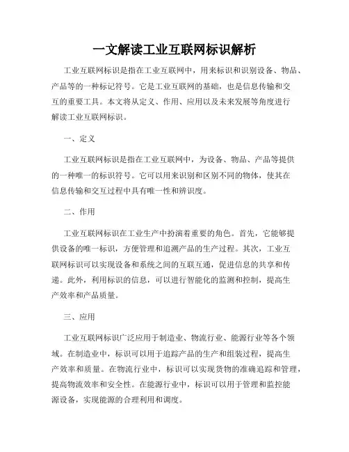 一文解读工业互联网标识解析