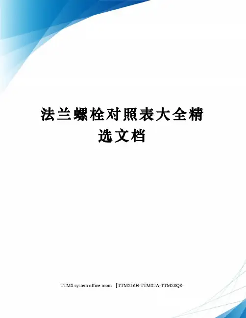 法兰螺栓对照表大全