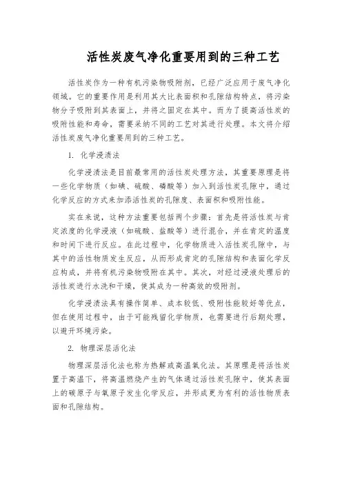 活性炭废气净化重要用到的三种工艺