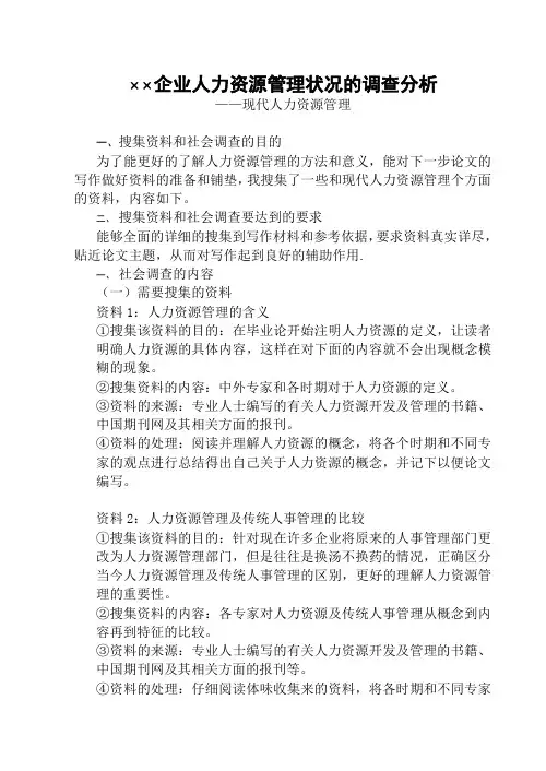 企业人力资源管理情况调查分析调查提纲