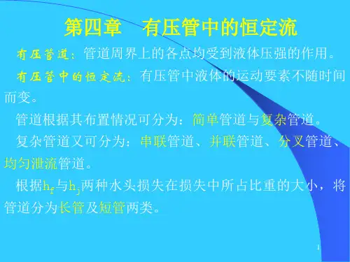 《水力学》第四章  有压管中的恒定流.