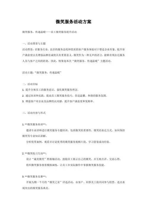 微笑服务活动方案