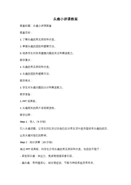 头痛小讲课教案